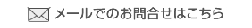 メールでのお問い合わせはこちら