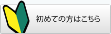 はじめての方はこちら