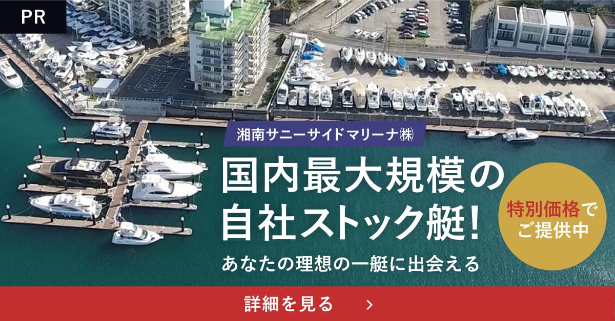 湘南サニーサイドマリーナ株式会社 国内最大規模の自社ストック艇!詳細を見る