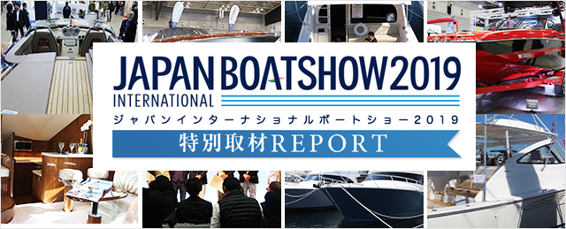 ジャパン インターナショナル ボートショー2019｜中古船の販売情報なら 