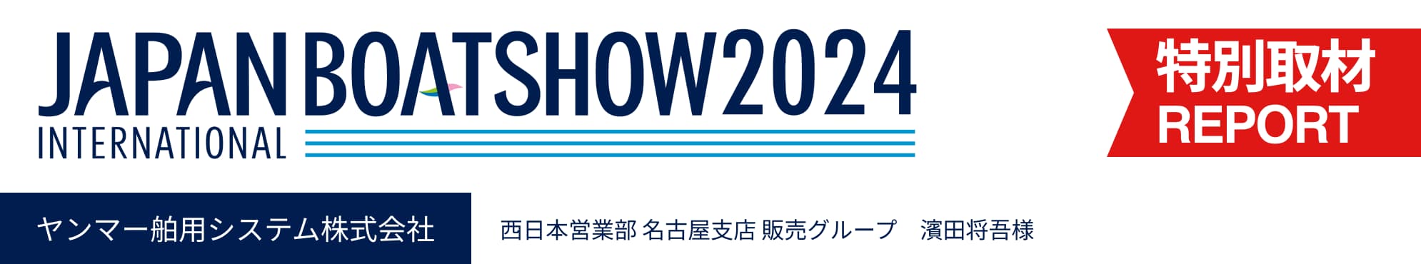 ジャパンインターナショナルボートショー2024　担当者インタビュー「ヤンマー」