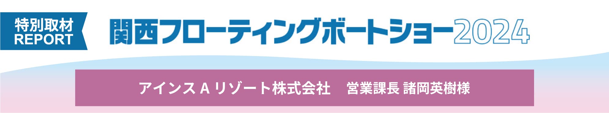 関西フローティングボートショー2024　担当者インタビュー「アインスAリゾート」